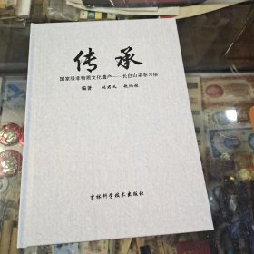 传承 国家级非物质文化遗产 长白山采参习俗