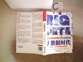 大数据时代：生活、工作与思维的大变革