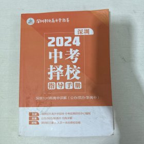 深圳2024 中考择校指导手册 【书内有水印】