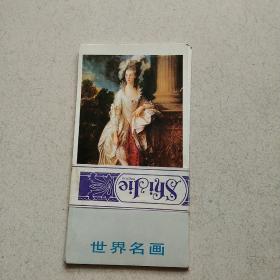 世界名画  明信片十张全套