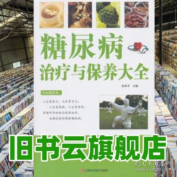 糖尿病治疗与保养大全 张华平 江西科学技术出版社 9787539046068