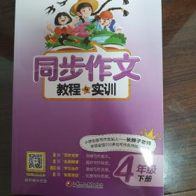 同步作文教程与实训 四年级下册