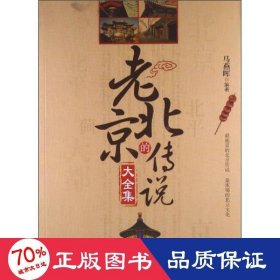 老北京的传说大全集 中国历史 马燕晖