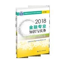 经济师中级2018金融2018年全国经济专业技术资格考试官方指定用书金融专业知识与实务教材(中级)应试指南2018