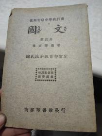 国文，复兴初级中学教科书，第四册