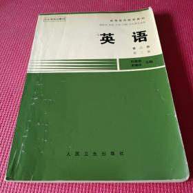 英语(第2册供医学中医儿科口腔卫生类专业用第三版)