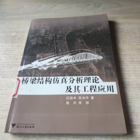 桥梁结构仿真分析理论及其工程应用