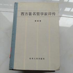 西方著名哲学家评传