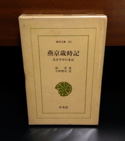 《燕京岁时记 北京年中行事记》東洋文庫83 富察敦崇(著) 小野勝年(译) 原函精装1册全 平凡社 1967年1月 初版発行