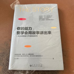 你的能力，要学会用故事讲出来（一本让你的能力不再埋没的书）