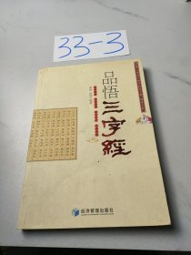 品悟三字经