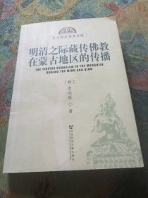 明清之际藏传佛教在蒙古地区的传播