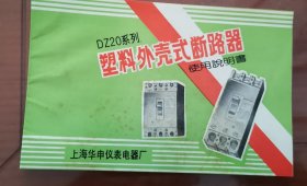 上海华申仪表电器厂塑料外壳式断路器使用说明书