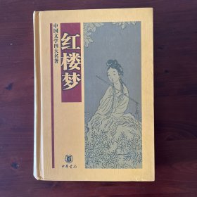 红楼梦（中国文学四大名著）