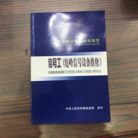 铁路职业技能培训规范 信号工（驼峰信号设备维修）