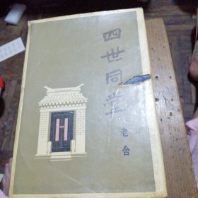 四世同堂 精装