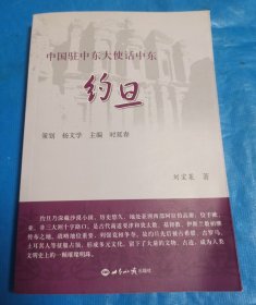 中国驻中东大使话中东·约旦