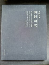 全国首届“陶渊明奖”书法作品展作品集