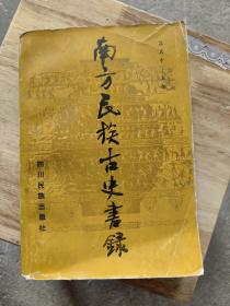南方民族古史書錄