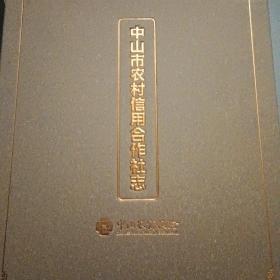 中山市农村信用合作社志