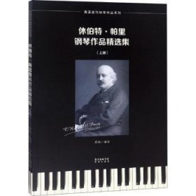 休伯特·帕里钢琴作品精选集