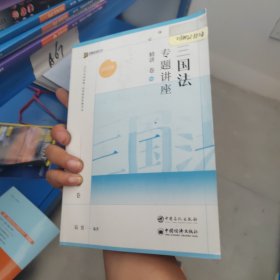 国法专题讲座精讲卷