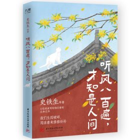 【全新正版，假一罚四】听风八百遍，才知是人间9787568099929史铁生等