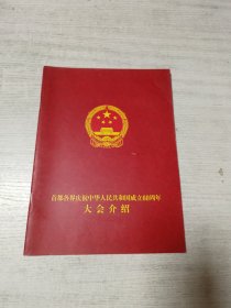 节目单：首都各界庆祝中华人民共和国成立60周年大会介绍