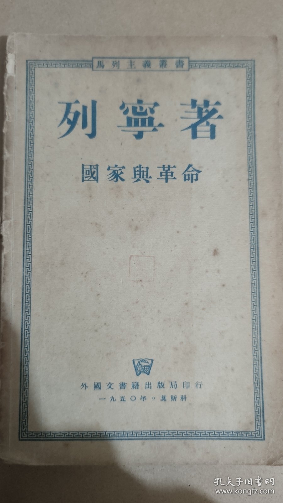 国家与革命（列宁著）