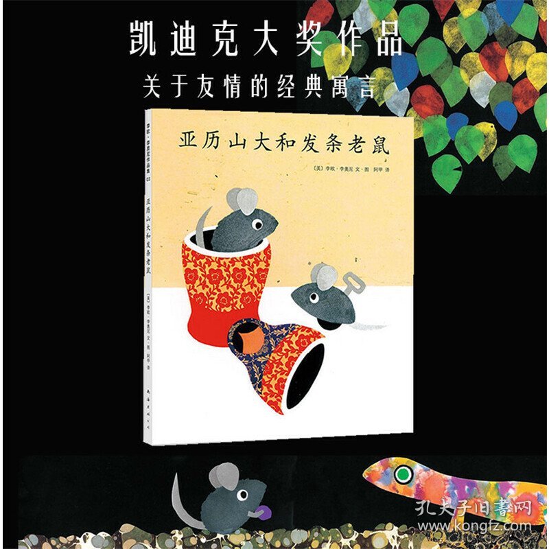 亚历山大和发条老鼠(精)