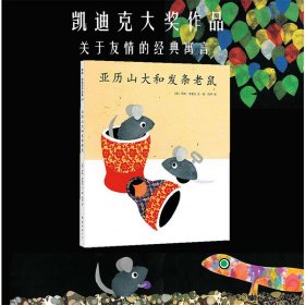 亚历山大和发条老鼠(精)