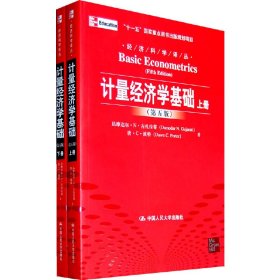 计量经济学基础 第5版 上下册