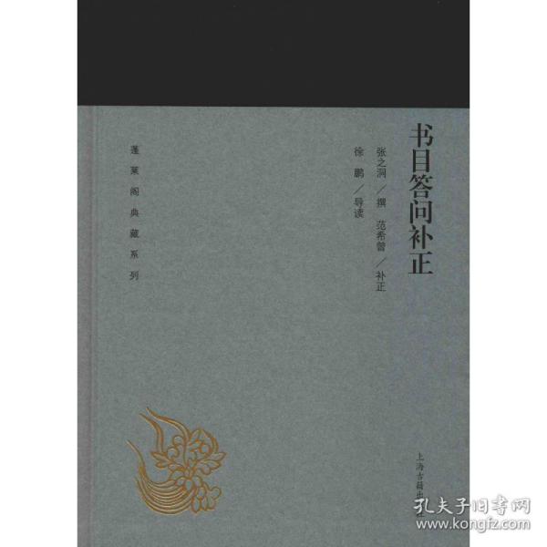 书目答问补正(蓬莱阁典藏系列)