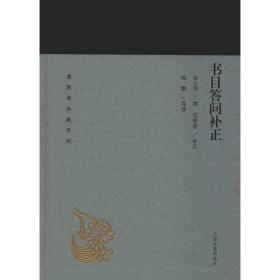 书目答问补正 古典文学理论 张之洞撰 新华正版