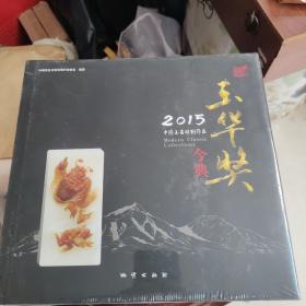 2015中国玉石雕刻作品玉华奖