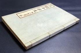 《三体千字文》1册全，和刻本，汉文，明治23年，1890年版，皮纸，木版印刷，日本老旧法帖，明治时期著名书法家香川松石所书楷，行，草三体千字文，印刷优良，字体精美，版面优美。