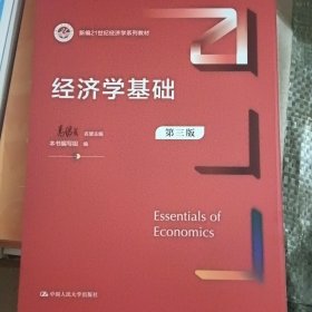 经济学基础（第三版）（新编）