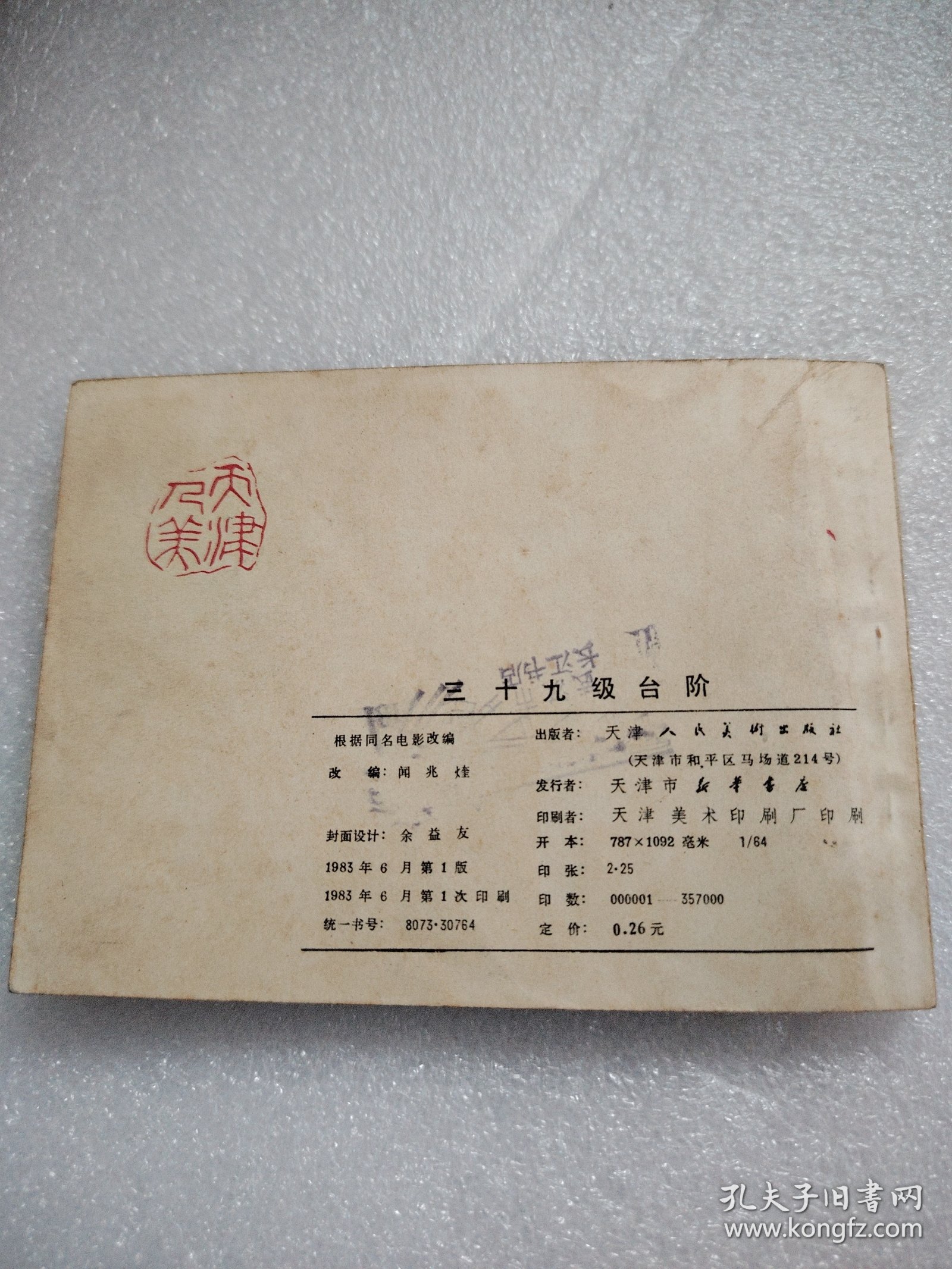 点击查看原图 电影连环画《三十九级台阶》