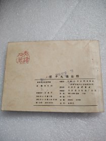 电影连环画《三十九级台阶》