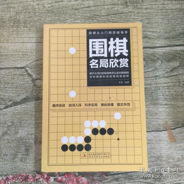 围棋从入门到实战高手（全5册）围棋定式解密 布局高招 中盘战术 收官计算 名局欣赏