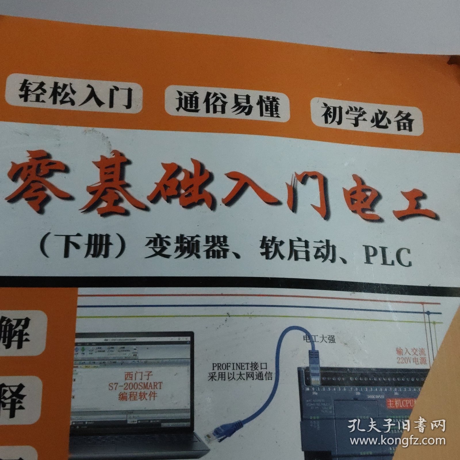 零基础入门电工(下册)变频器、软启动、PLC【】
