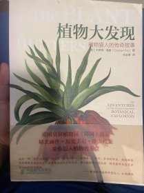 植物大发现：植物猎人的传奇故事