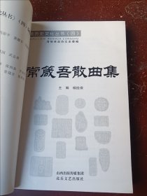 清徐历史文化丛书（四）常箴吾散曲集，常箴吾签赠本