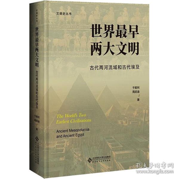 世界最早两大文明：古代两河流域和古代埃及