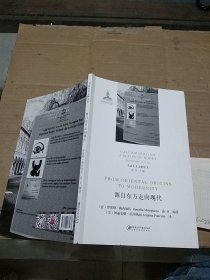 源自东方走向现代