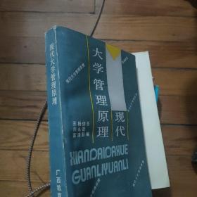 普通高等教育“十一五”国家级规划教材·21世纪公共管理系列教材：现代管理学原理（第三版）