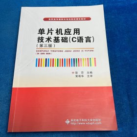 单片机应用技术基础(C语言）第三版