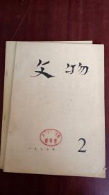 文物月刊（1977年2期）