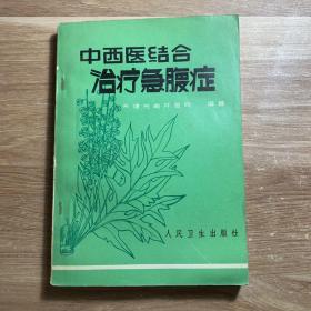 中西医结合治疗急腹症
