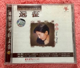 远征 中国歌坛明星集